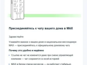 В мессенджере Макс появились домовые чаты