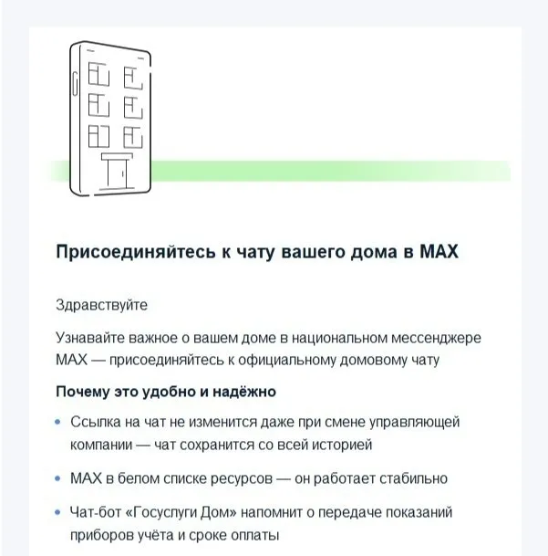 В мессенджере Макс появились домовые чаты
