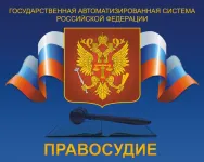 Государственная автоматизированная система Российской Федерации «Правосудие» (ГАС Правосудие)