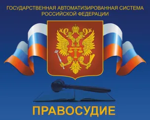 Государственная автоматизированная система Российской Федерации «Правосудие» (ГАС Правосудие)