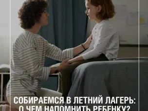 Собираемся в летний лагерь: о чем напомнить ребенку?