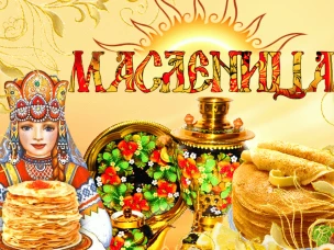 Поздравляем всех с масленичной неделей!