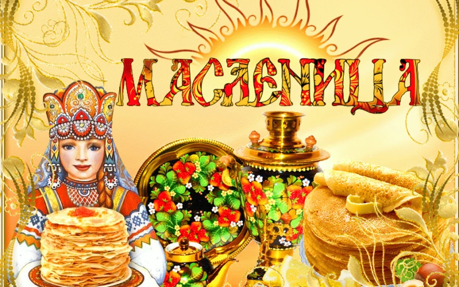 Поздравляем всех с масленичной неделей!