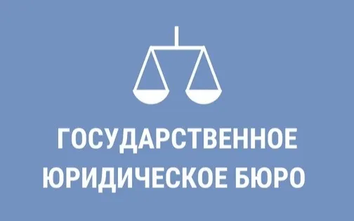 Госюрбюро Нижегородской области увеличило объем оказания населению государственной бесплатной юридической помощи
