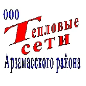 Общество с ограниченной ответственностью «Тепловые сети Арзамасского района»