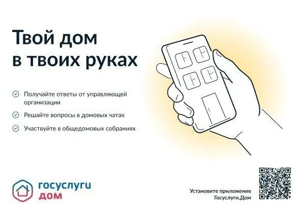 Полезное приложение для вашего смартфона – «Госуслуги.Дом»