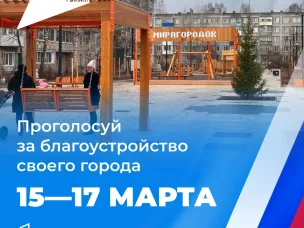 15–17 марта жители Арзамасского округа cмогут принять участие в голосовании за объекты благоустройства по федеральному проекту «Формирование комфортной городской среды»