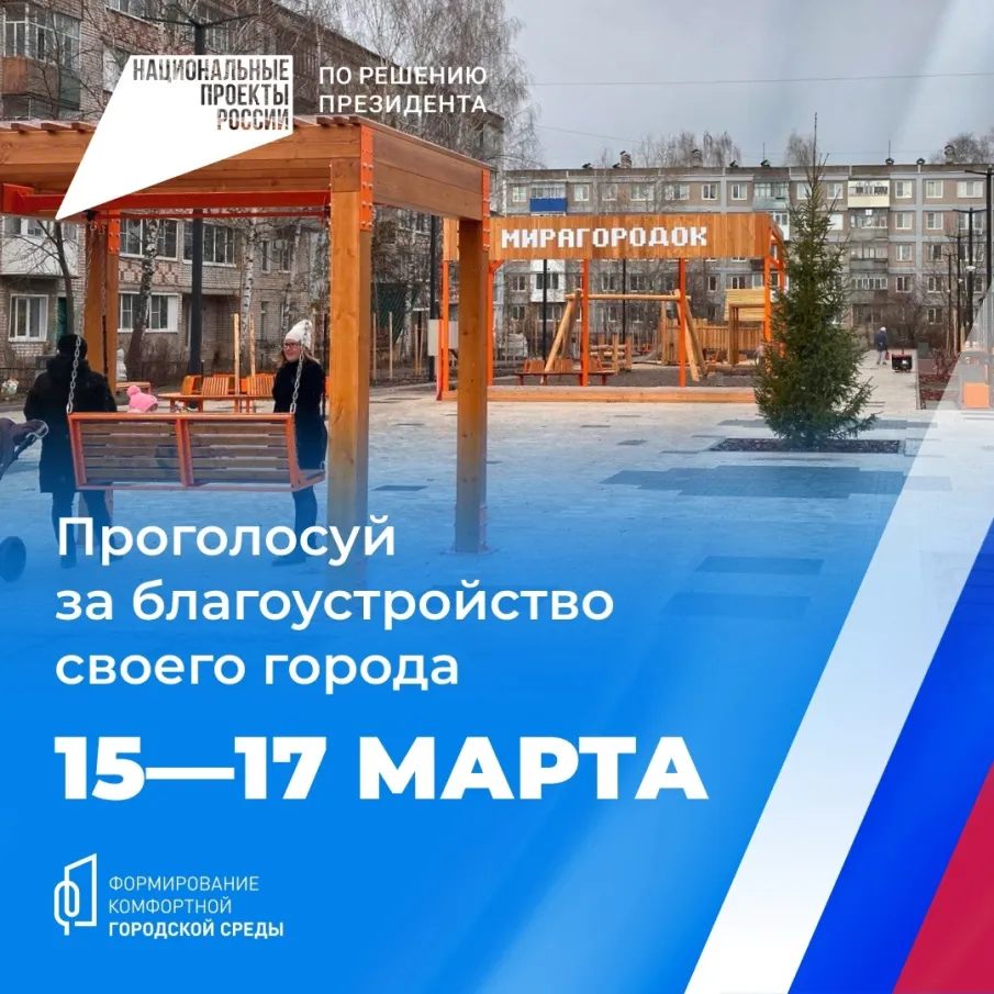 15–17 марта жители Арзамасского округа cмогут принять участие в голосовании за объекты благоустройства по федеральному проекту «Формирование комфортной городской среды»