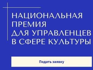 Открыт приём заявок на Национальную премию для управленцев в сфере культуры