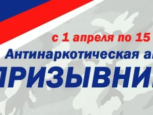 Общероссийская антинаркотическая акция «Призывник-2025»