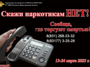 В регионе стартует первый этап антинаркотической акции «Сообщи, где торгуют смертью»
