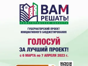 А ВЫ ПРОГОЛОСОВАЛИ ЗА СВОЙ ПРОЕКТ «ВАМ РЕШАТЬ!»?