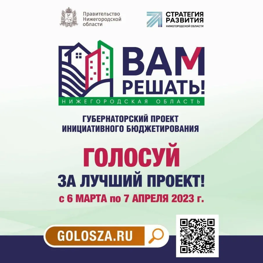 А ВЫ ПРОГОЛОСОВАЛИ ЗА СВОЙ ПРОЕКТ «ВАМ РЕШАТЬ!»?