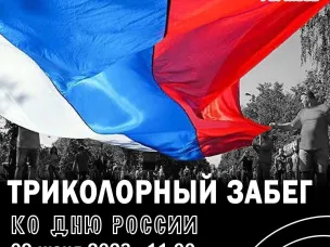 В рамках Всероссийской акции «#РодинойГоржусь», состоится забег с гигантским флагом по стадиону «Знамя»