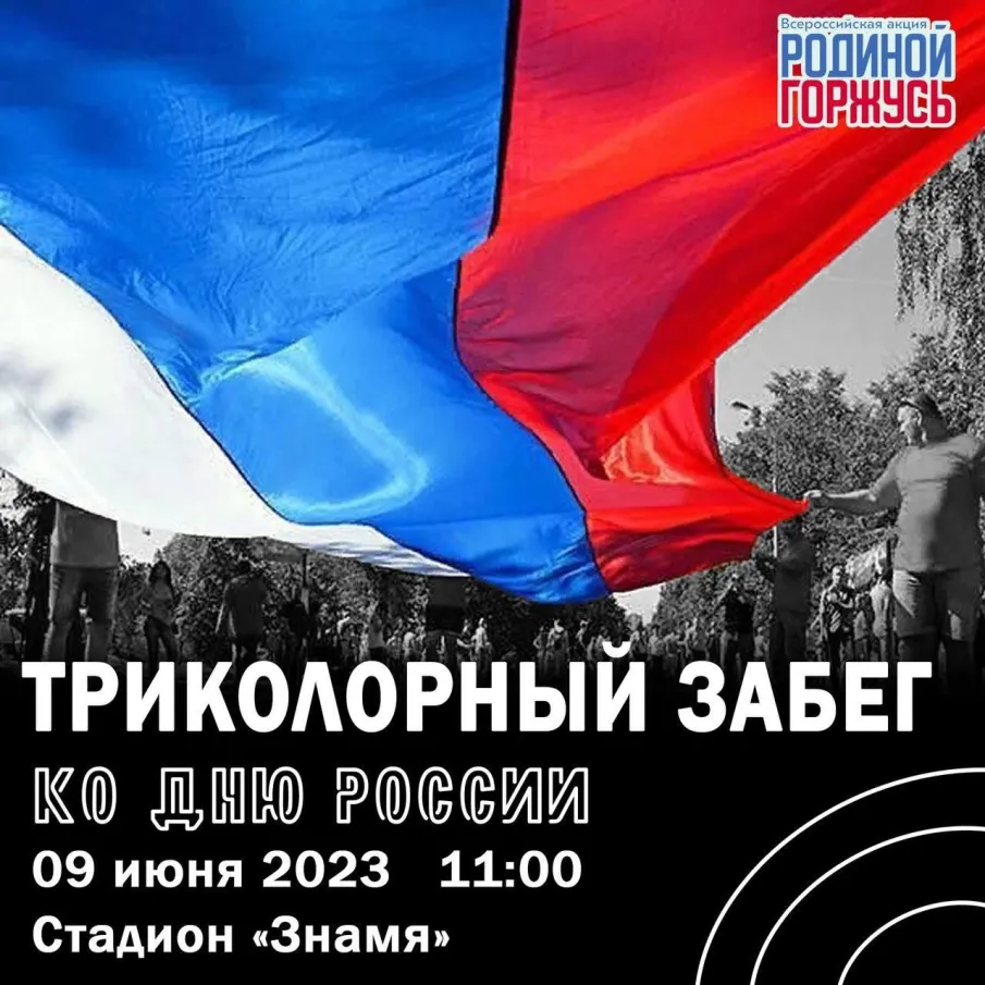 В рамках Всероссийской акции «#РодинойГоржусь», состоится забег с гигантским флагом по стадиону «Знамя»