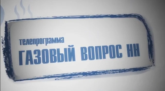 Заключение договора на техническое и аварийно-диспетчерское обслуживание газового оборудования - обязательное условие использования газа в быту