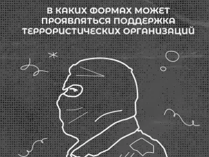 В каких формах проявляется поддержка террористических организаций?