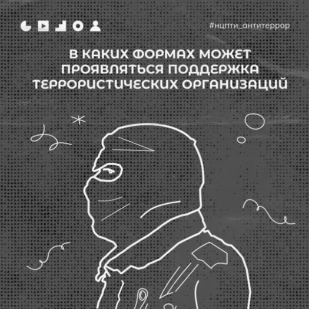 В каких формах проявляется поддержка террористических организаций?