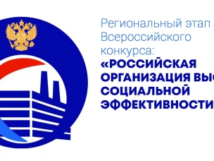 О начале приема заявок для участия в региональном этапе всероссийского конкурса «Российская организация высокой социальной эффективности»