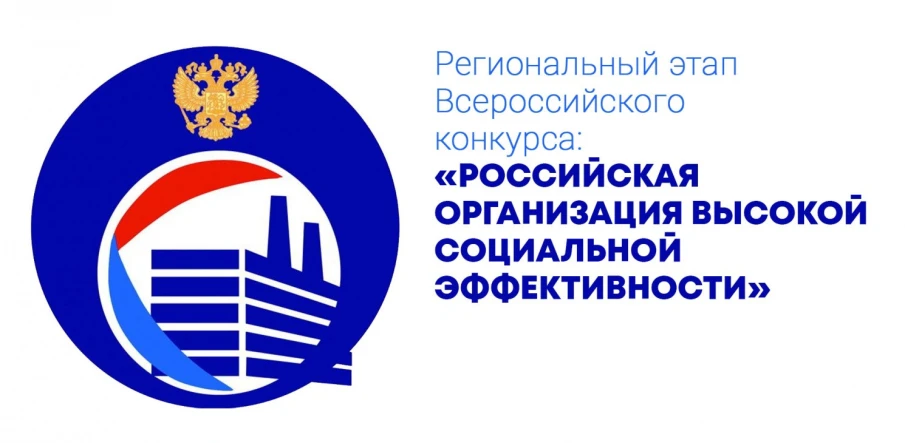 О начале приема заявок для участия в региональном этапе всероссийского конкурса «Российская организация высокой социальной эффективности»