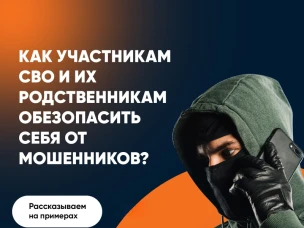 Появились новые схемы мошенничества с выплатами бойцам СВО и их родственникам