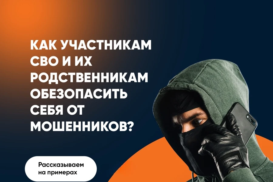 Появились новые схемы мошенничества с выплатами бойцам СВО и их родственникам