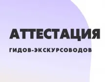4 апреля 2024 года в Арзамасе состоится выездная аттестация арзамасских экскурсоводов