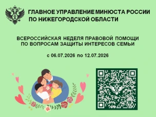 С 6 по 12 июля 2026 г. пройдет Всероссийская неделя правовой помощи по вопросам защиты интересов семьи
