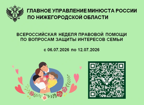 С 6 по 12 июля 2026 г. пройдет Всероссийская неделя правовой помощи по вопросам защиты интересов семьи