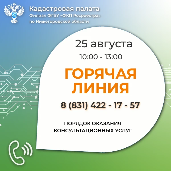 Кадастровая палата по Нижегородской области проводит бесплатную «горячую линию»