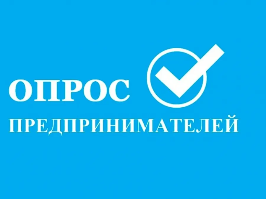 Опрос об административном давлении на бизнес
