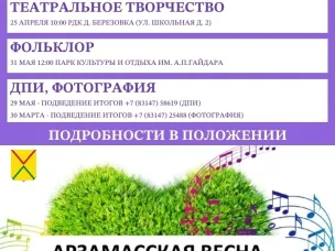 Продолжается прием заявок на участие в 70-м окружном фестивале-конкурсе народного художественного творчества «Арзамасская весна»