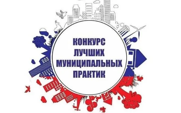Всероссийский конкурс «Лучшая муниципальная практика»