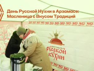 День Русской Кухни в Арзамасе: Масленица с Вкусом Традиций