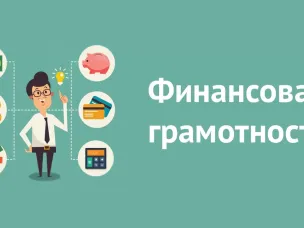 Узнай больше о финансовой грамотности