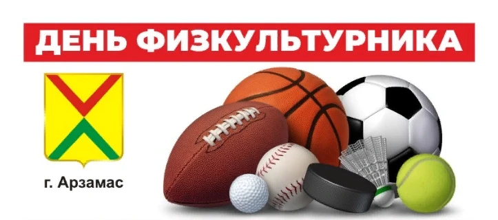 День физкультурника