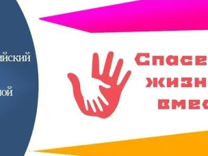 Стартовал Всероссийский ежегодный конкурс «Спасем жизнь вместе»
