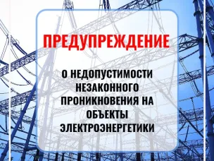 Предупреждение о недопустимости незаконного проникновения на объекты электроэнергетики