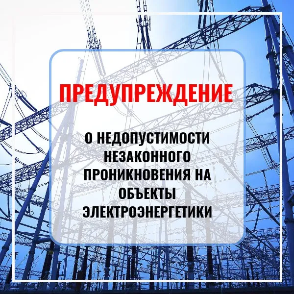 Предупреждение о недопустимости незаконного проникновения на объекты электроэнергетики
