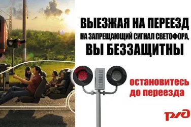О безопасности на железнодорожных переездах