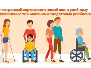 Электронный сертификат: новый шаг к удобному обеспечению техническими средствами реабилитации
