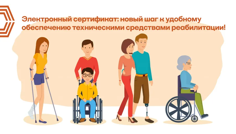 Электронный сертификат: новый шаг к удобному обеспечению техническими средствами реабилитации