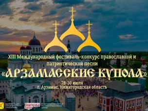 Продолжается прием заявок XIII Международного фестиваля-конкурса православной и патриотической песни «Арзамасские купола»
