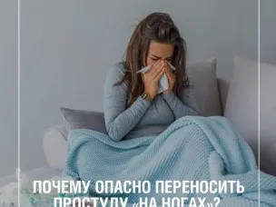 Почему опасно переносить простуду «на ногах»?