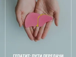 Гепатит: пути передачи