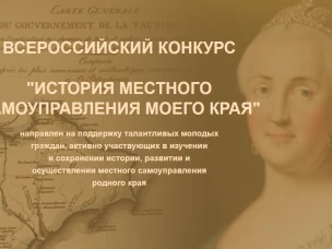 Х Всероссийский конкурс «История местного самоуправления моего края»