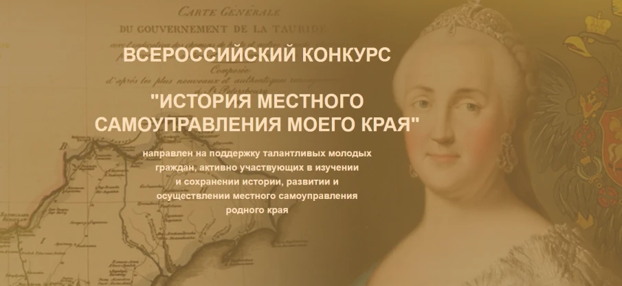 Х Всероссийский конкурс «История местного самоуправления моего края»