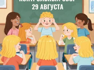 Контрольный сбор – 29 августа