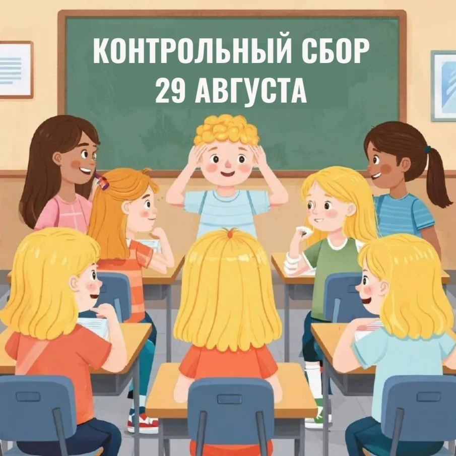Контрольный сбор – 29 августа