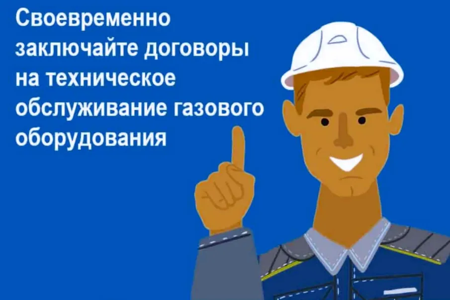 О необходимости заключения договоров на техническое обслуживание ВДГО